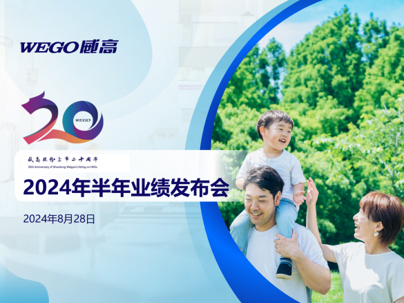 威高股份：2024年年度中期業(yè)績(jī)
